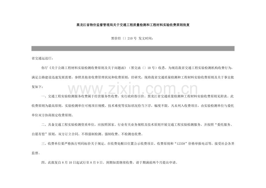 黑龙江省交通综合项目工程质量检测和综合项目工程材料试验收费统一标准表.doc_第1页