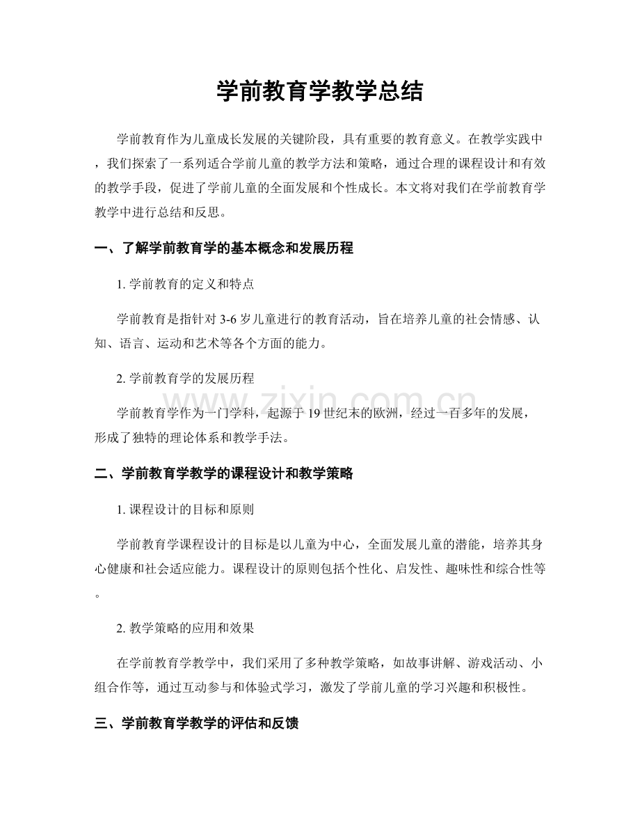 学前教育学教学总结.docx_第1页