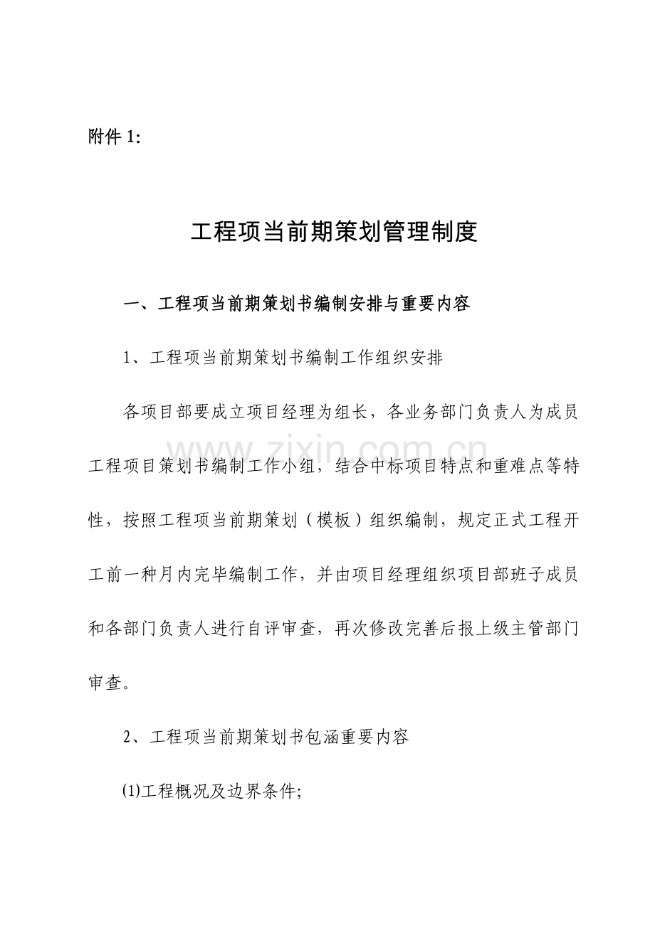 综合项目工程综合项目前期专业策划管理新规制度.doc_第1页