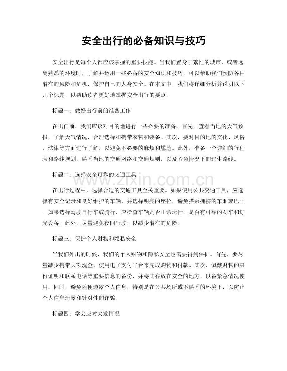 安全出行的必备知识与技巧.docx_第1页