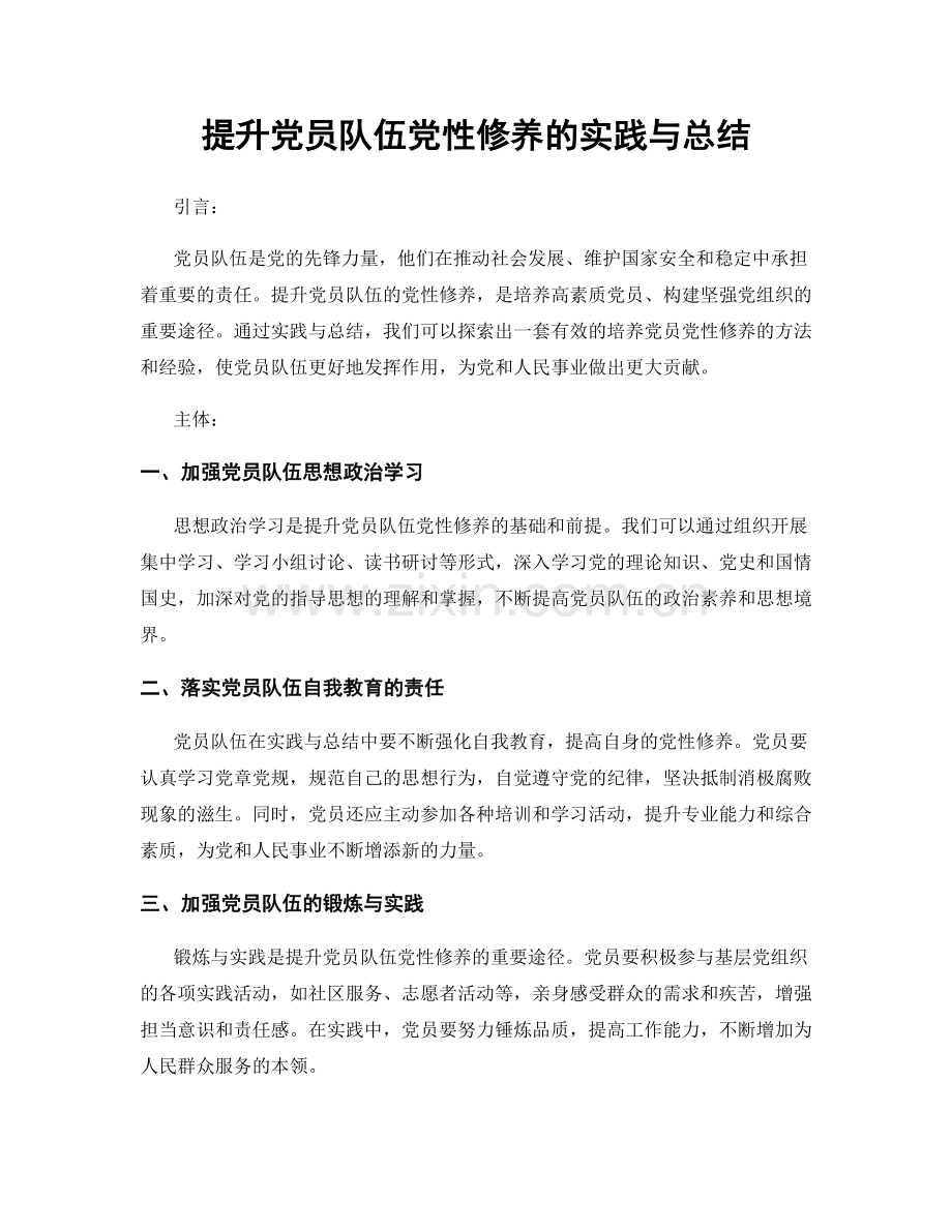 提升党员队伍党性修养的实践与总结.docx_第1页