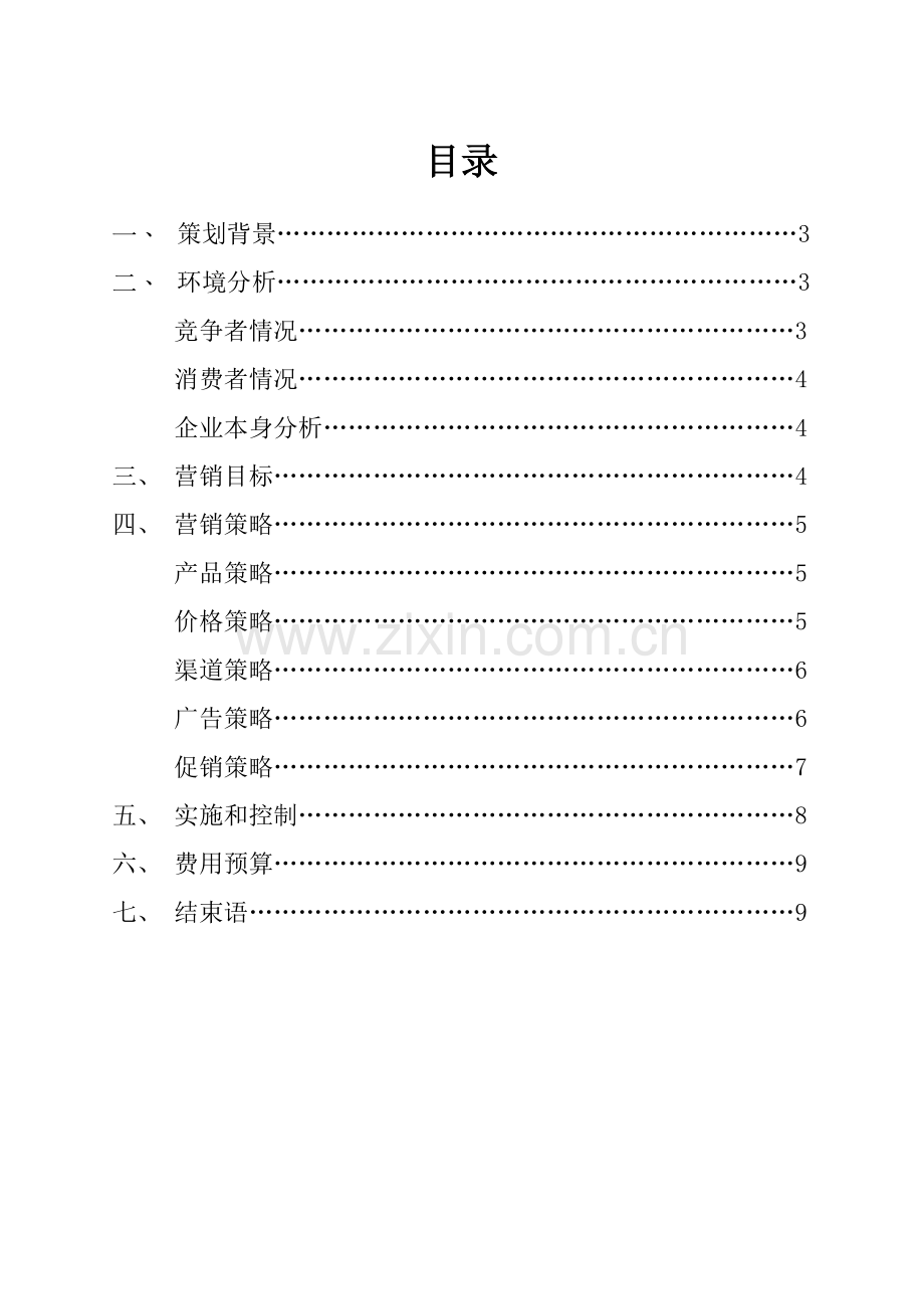 神农药枕营销策划方案解析样本.doc_第3页