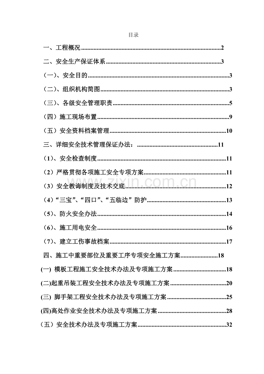 安全关键技术专项措施专项综合项目施工专项方案最终版.doc_第1页