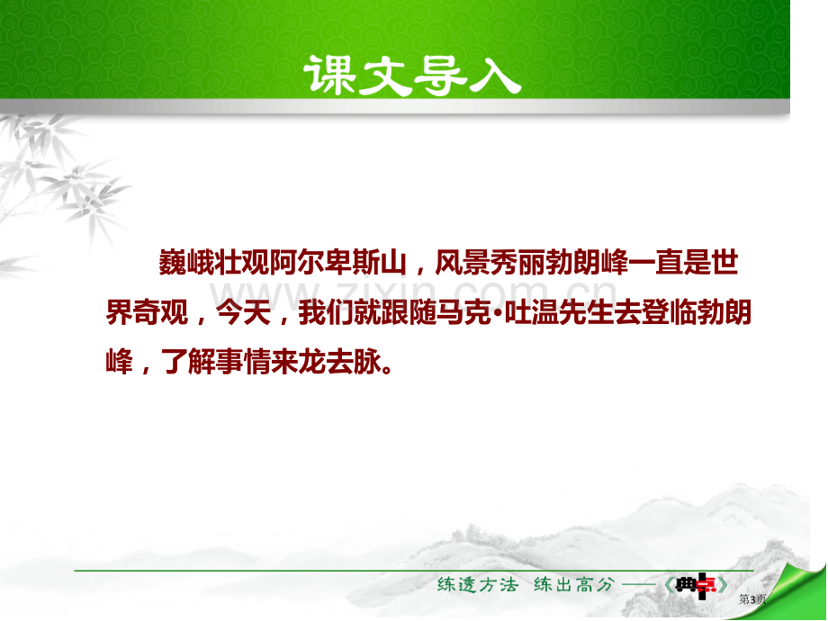 登勃朗峰课件说课稿省公开课一等奖新名师比赛一等奖课件.pptx_第3页