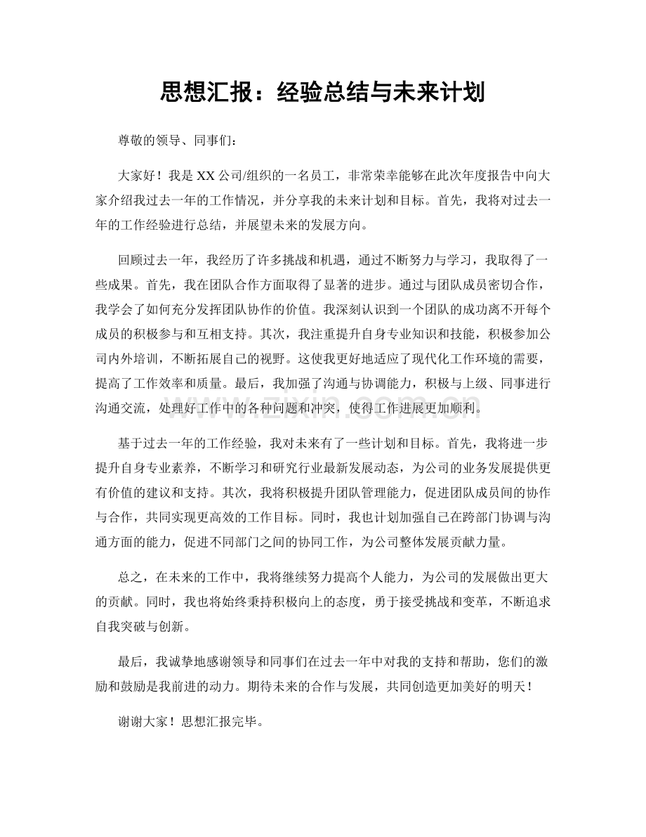 思想汇报：经验总结与未来计划.docx_第1页