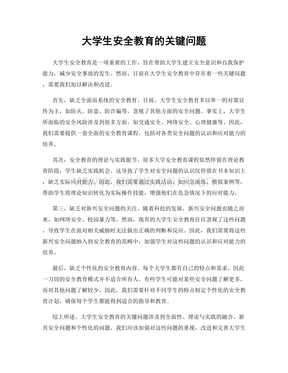 大学生安全教育的关键问题.docx_第1页