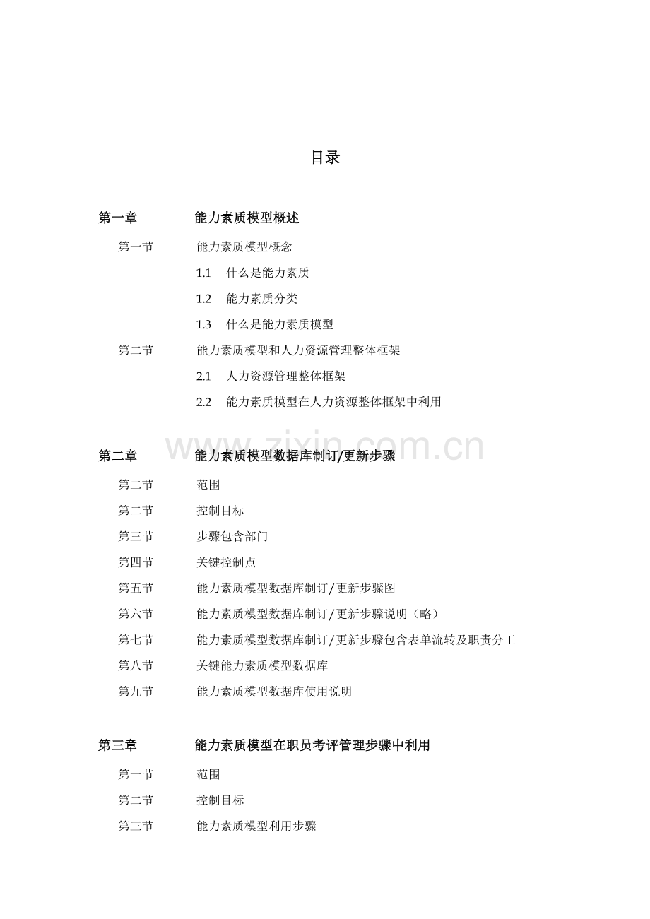 新版公司能力素质模型手册模板.doc_第2页