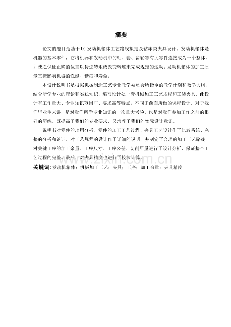 基于ug发动机箱体工艺路线拟定及钻床类夹具设计学士学位论文.doc_第1页