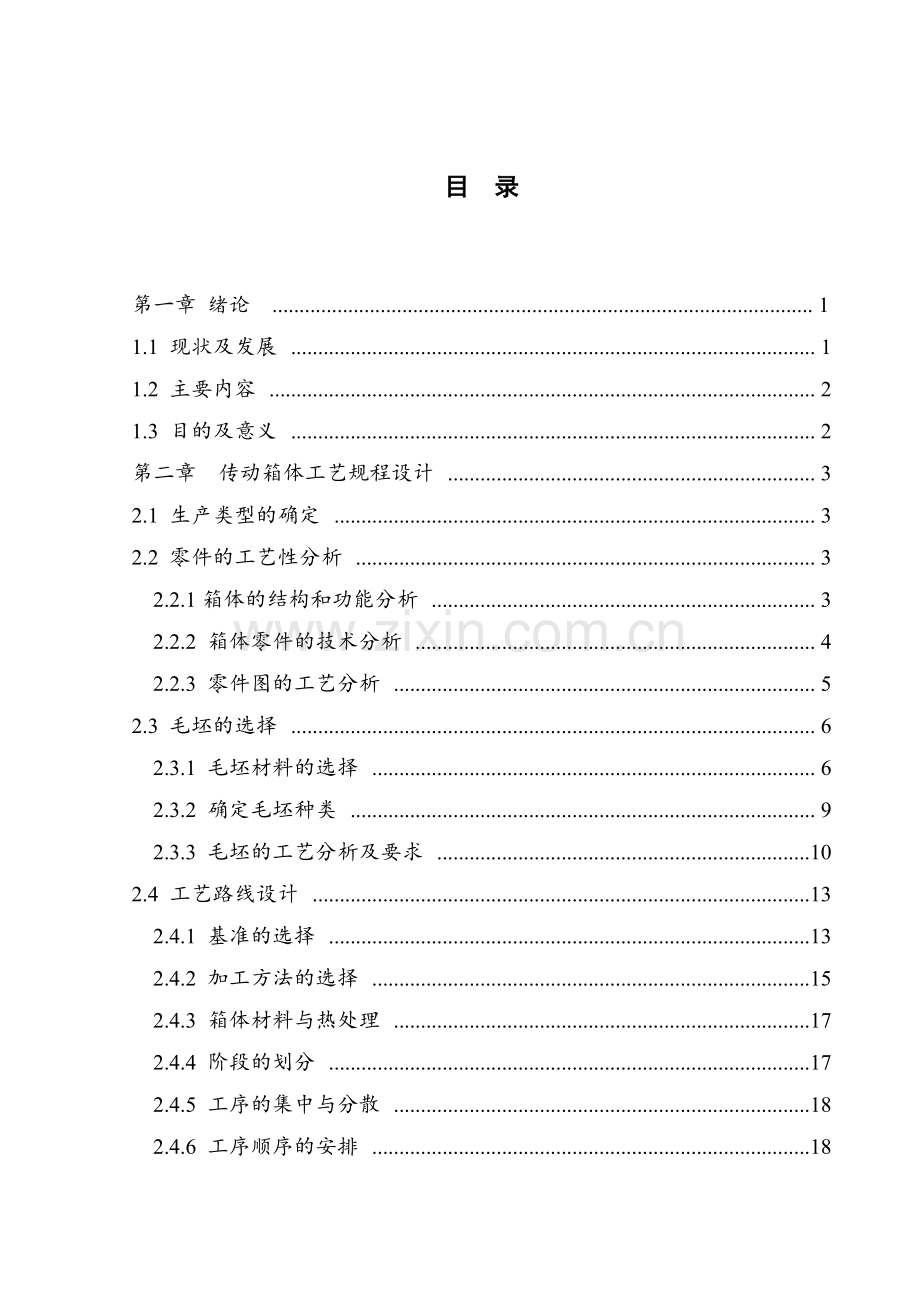 基于ug发动机箱体工艺路线拟定及钻床类夹具设计学士学位论文.doc_第3页