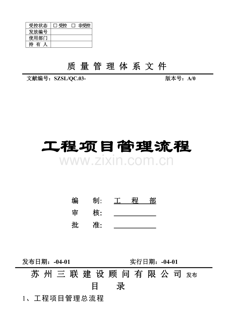 综合项目工程综合项目管理全套作业流程.doc_第1页