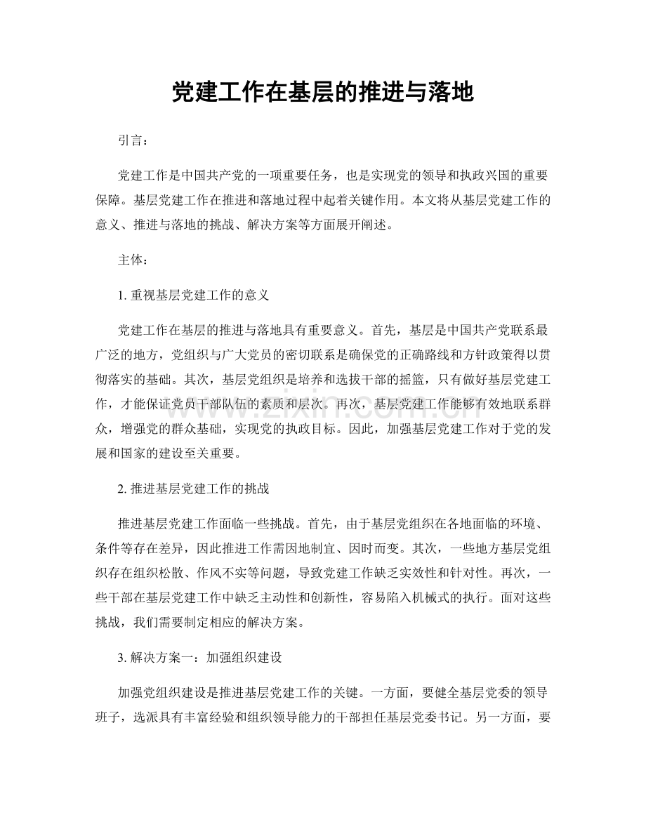 党建工作在基层的推进与落地.docx_第1页