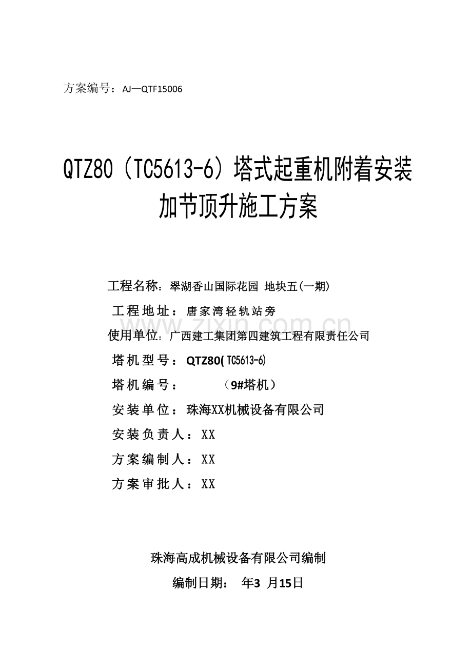 塔式起重机附着安装加节顶升综合项目施工专项方案.doc_第1页