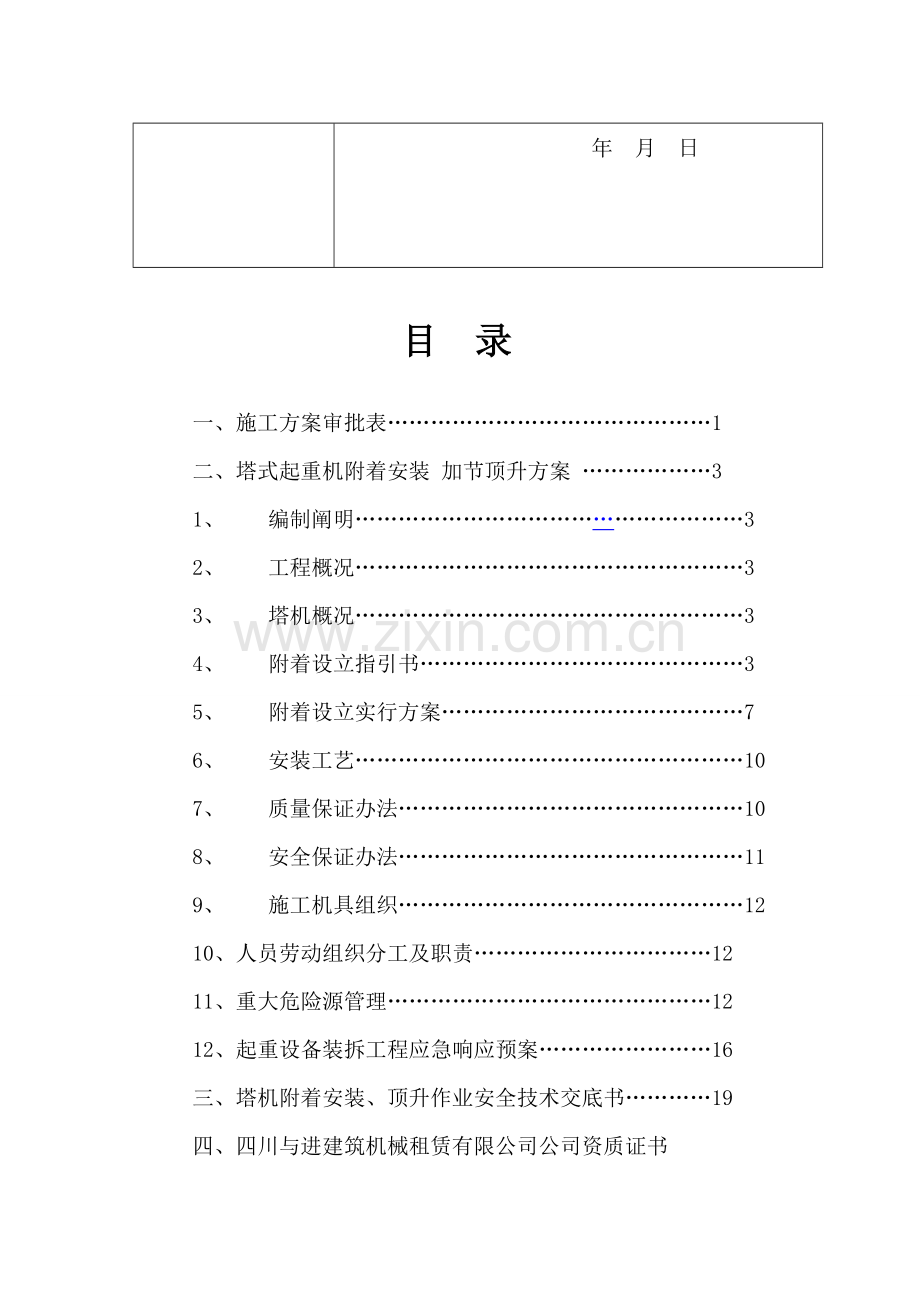 塔式起重机附着安装加节顶升综合项目施工专项方案.doc_第3页