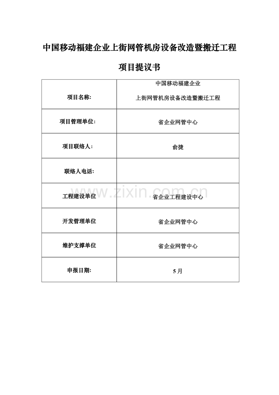 机房设备改造暨搬迁工程项目建议书模板.doc_第1页