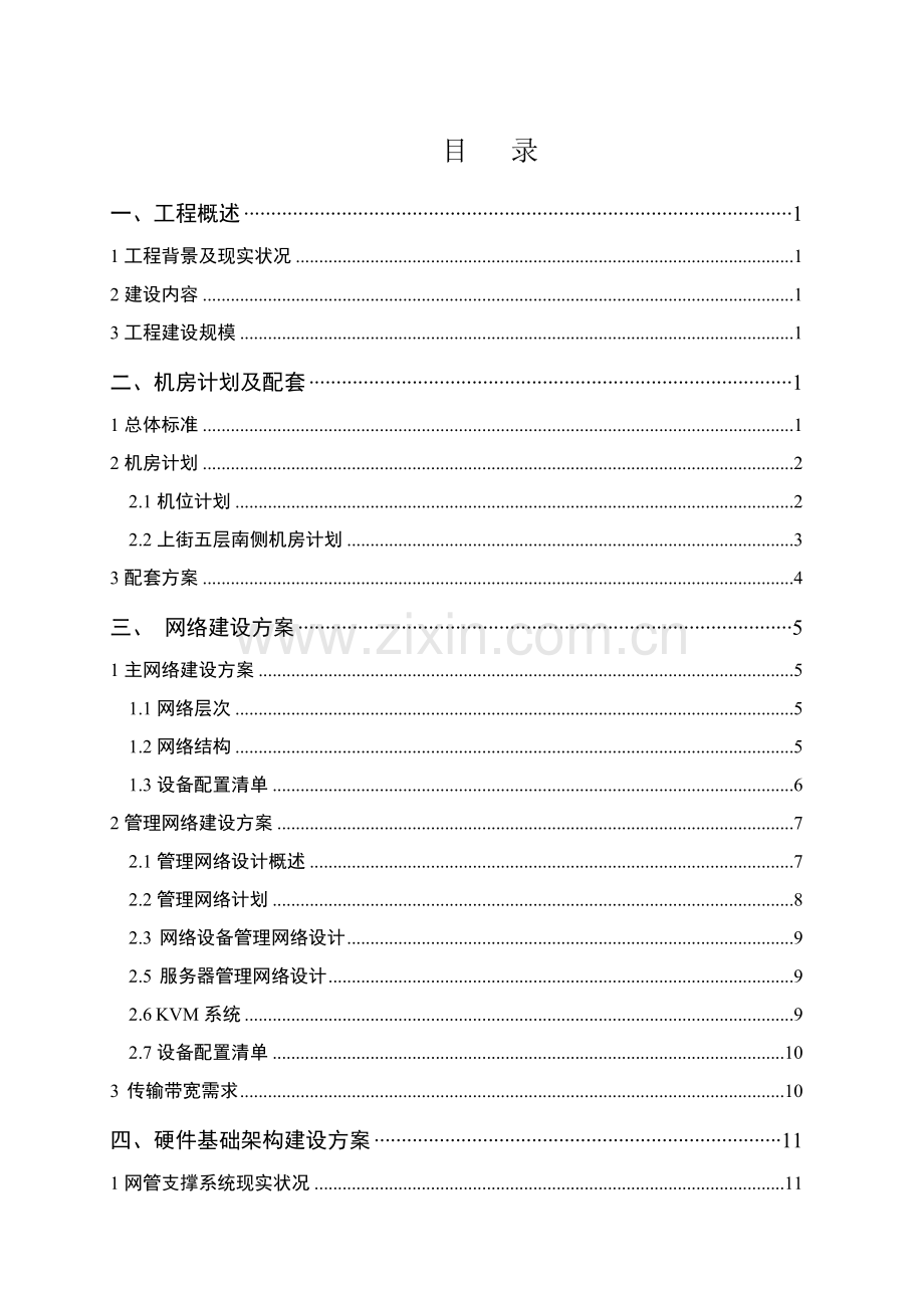 机房设备改造暨搬迁工程项目建议书模板.doc_第2页