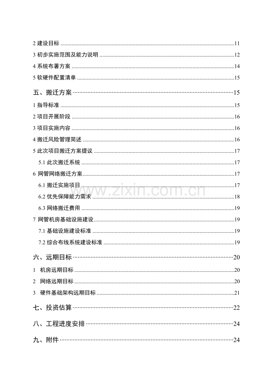 机房设备改造暨搬迁工程项目建议书模板.doc_第3页