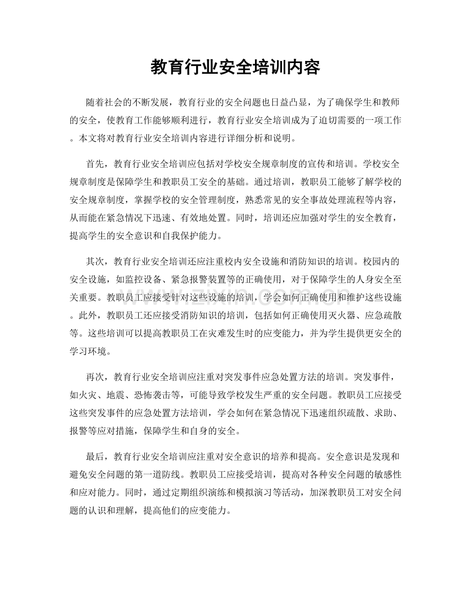 教育行业安全培训内容.docx_第1页