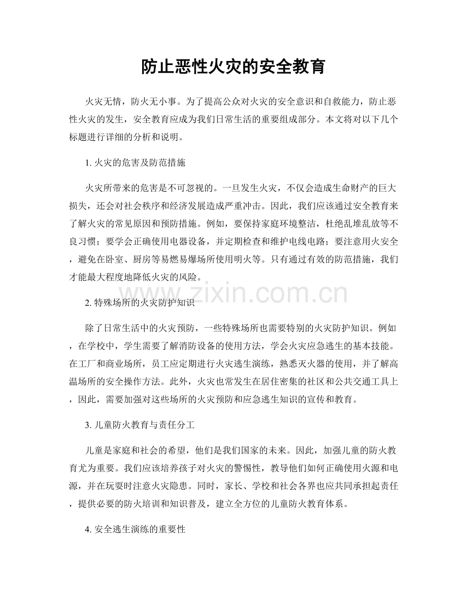 防止恶性火灾的安全教育.docx_第1页