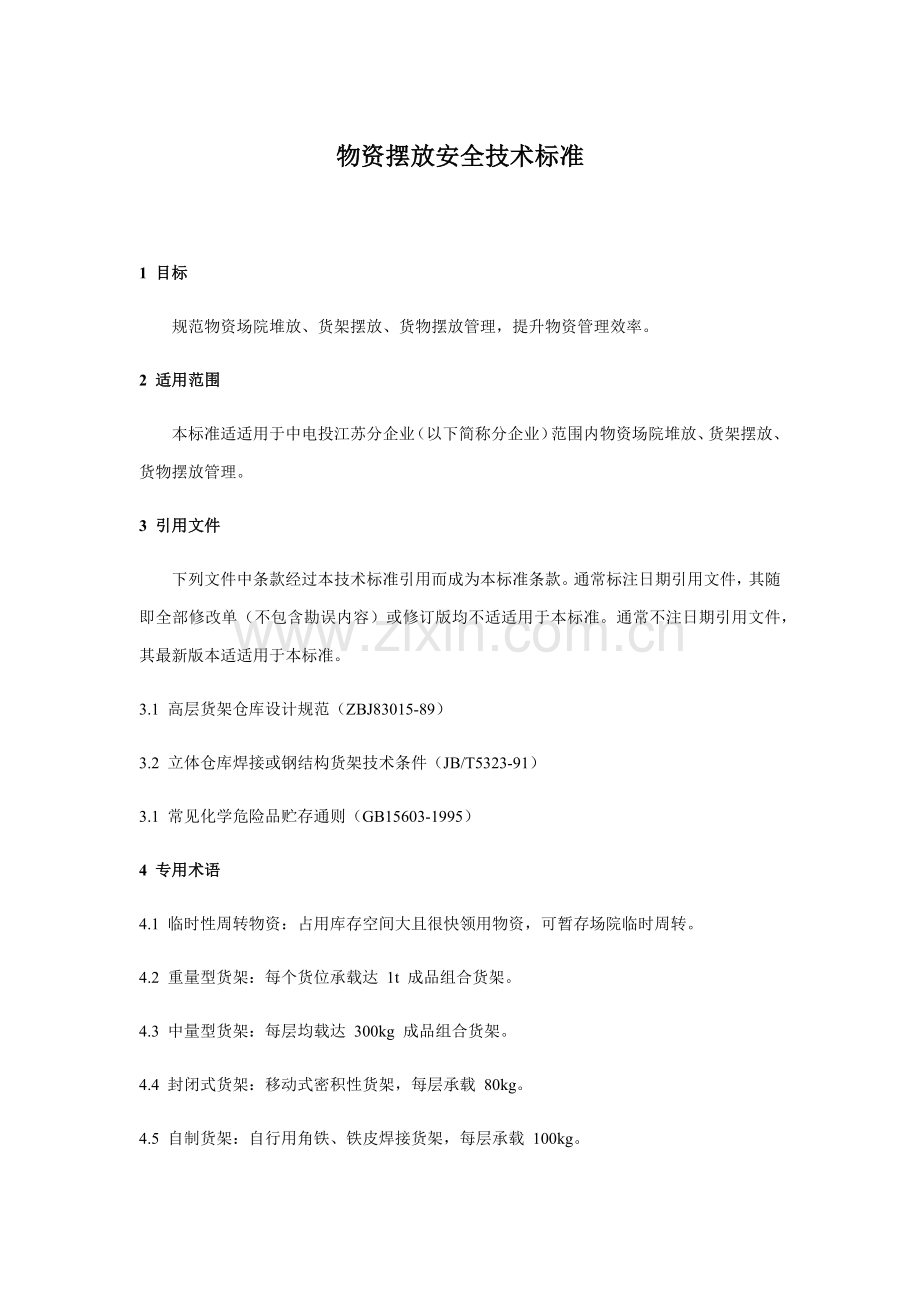 标识安全划线关键技术统一标准.docx_第1页