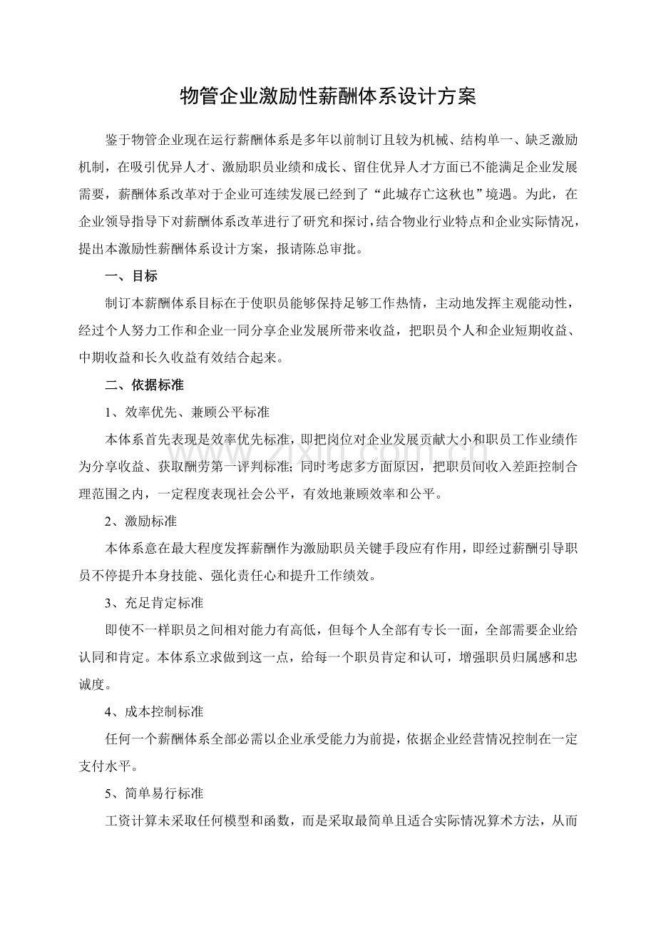 物业公司薪酬综合体系改革专业方案.doc_第1页