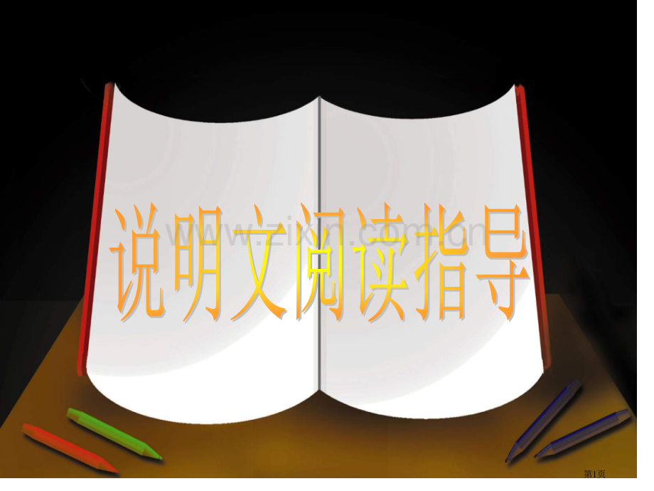 说明文知识中考复习省公共课一等奖全国赛课获奖课件.pptx_第1页