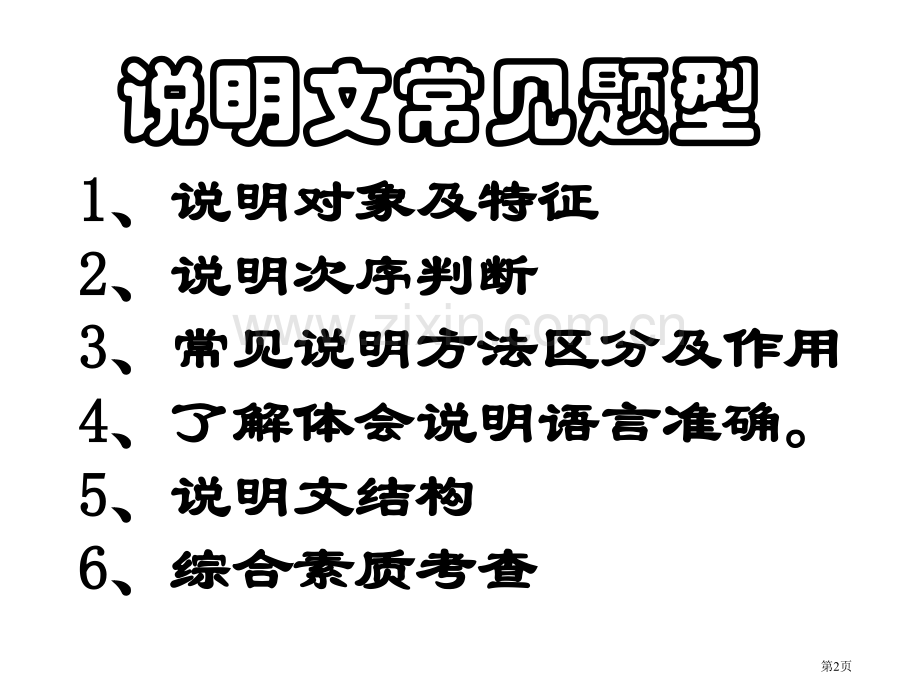 说明文知识中考复习省公共课一等奖全国赛课获奖课件.pptx_第2页