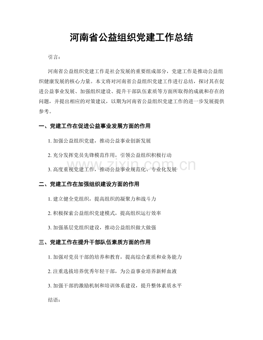 河南省公益组织党建工作总结.docx_第1页