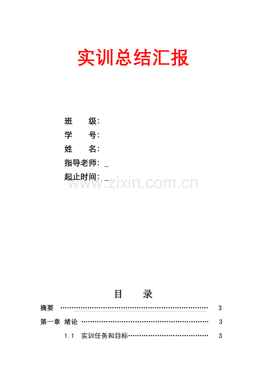 直流稳压电源实训综合报告.doc_第1页