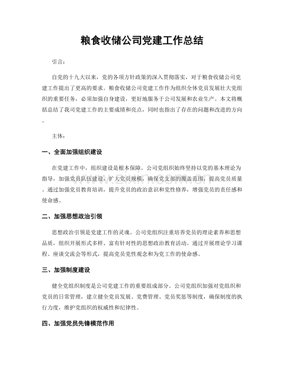 粮食收储公司党建工作总结.docx_第1页