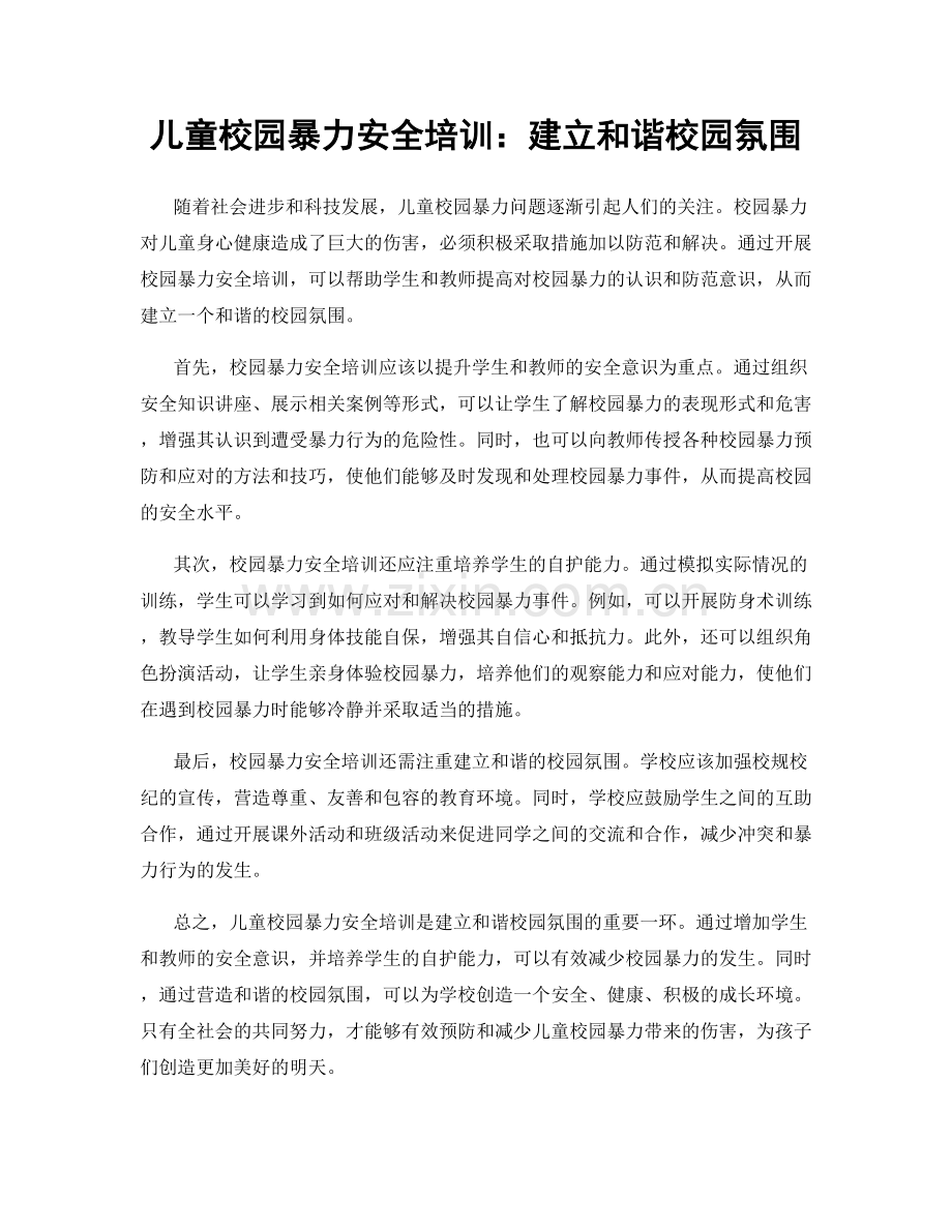 儿童校园暴力安全培训：建立和谐校园氛围.docx_第1页