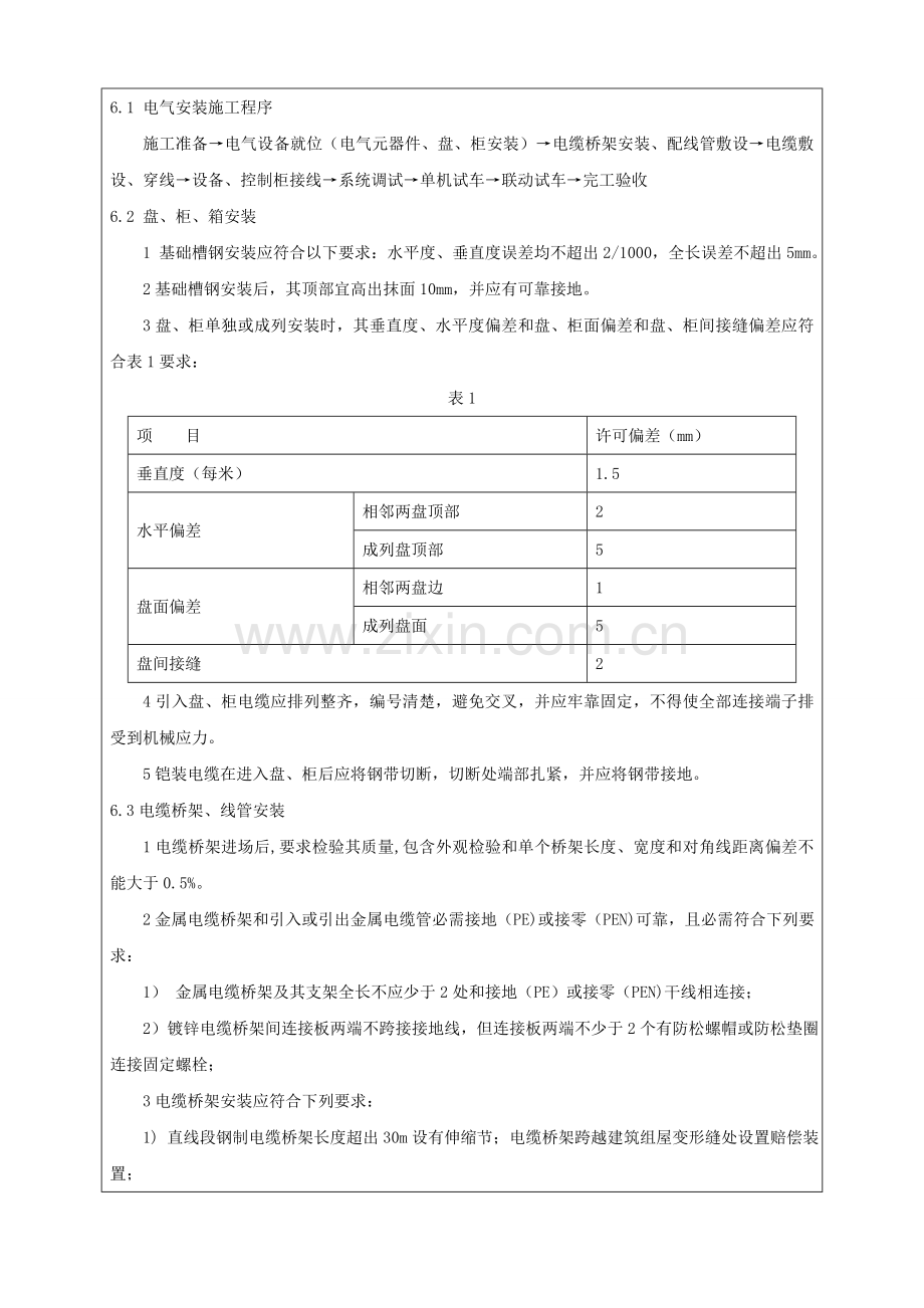 电气安装综合标准施工核心技术交底.doc_第2页