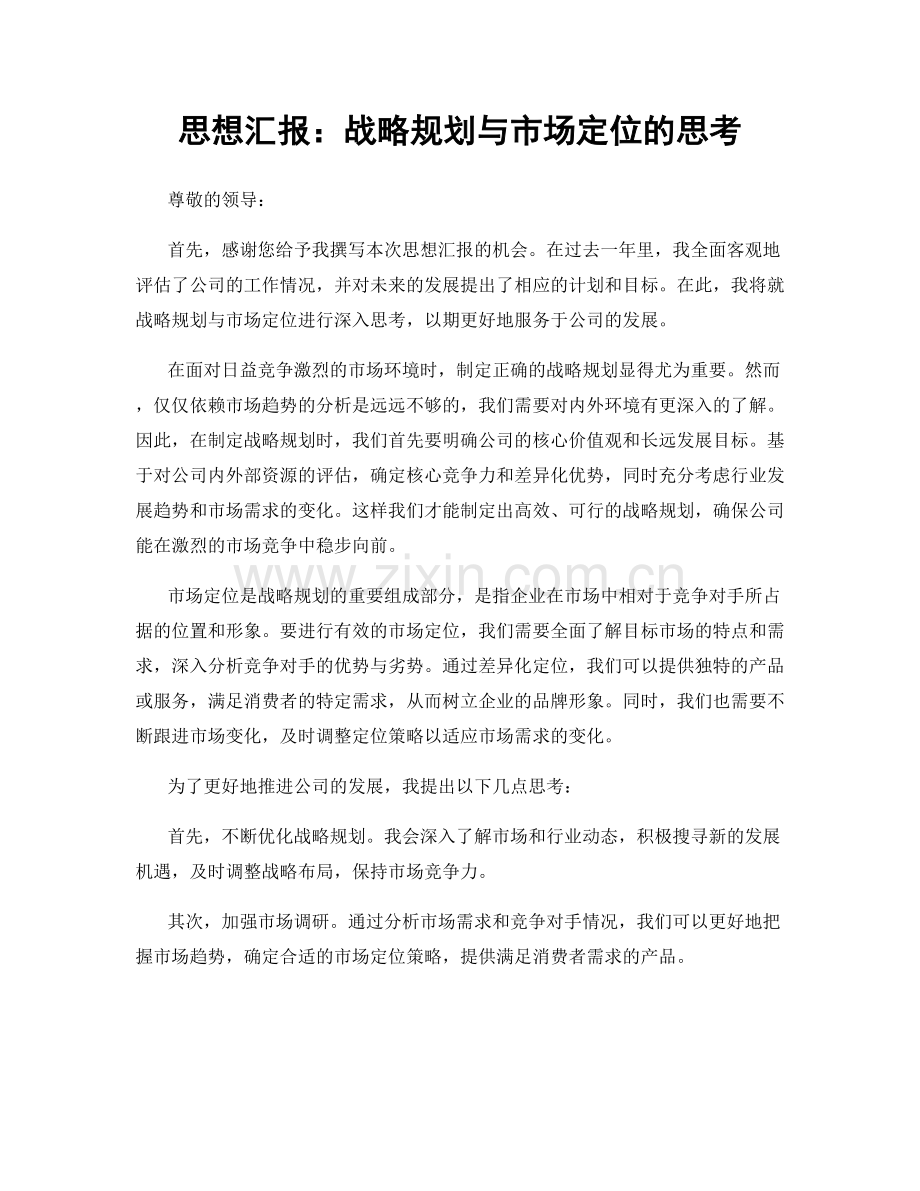 思想汇报：战略规划与市场定位的思考.docx_第1页