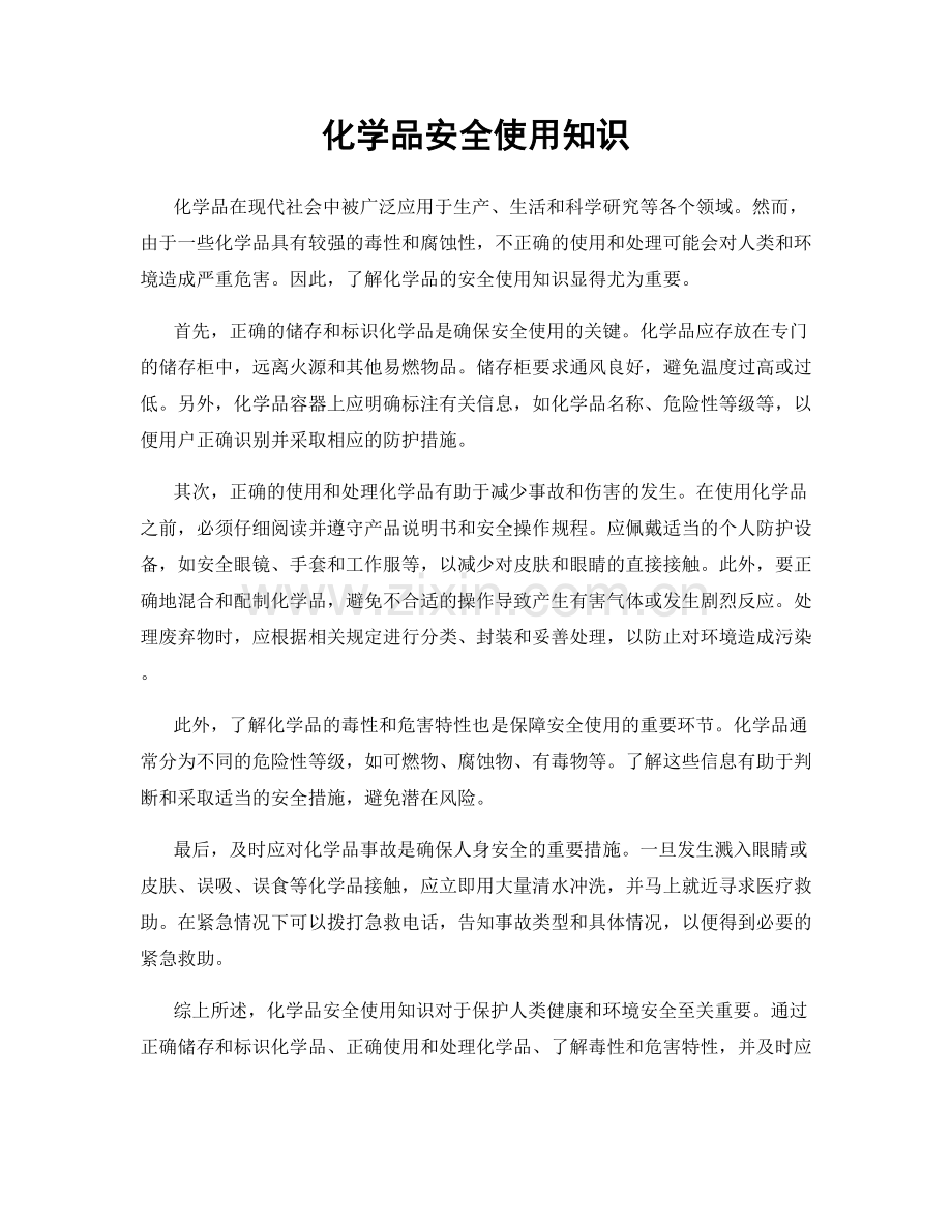 化学品安全使用知识.docx_第1页