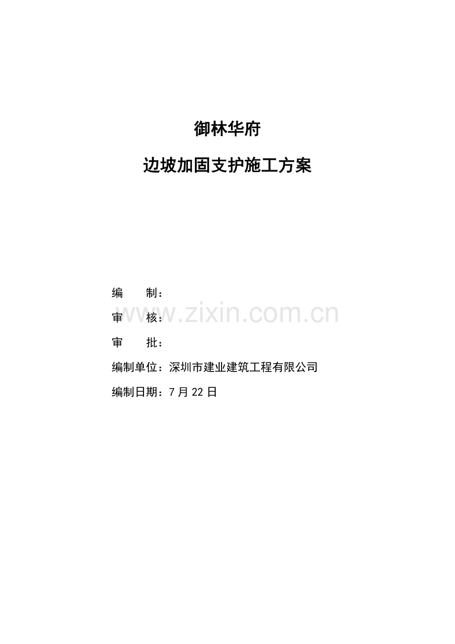 边坡与加固专项方案.doc_第1页