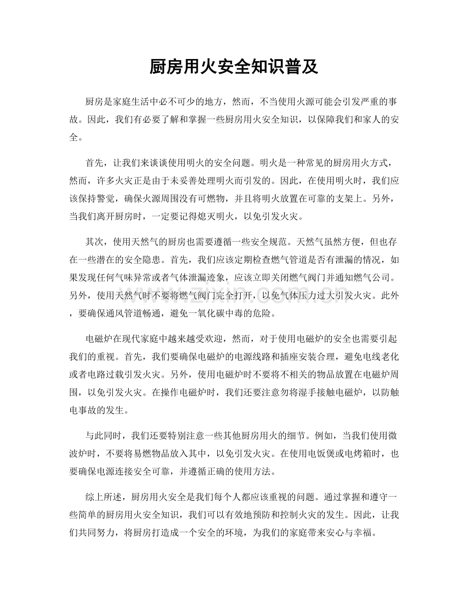 厨房用火安全知识普及.docx_第1页