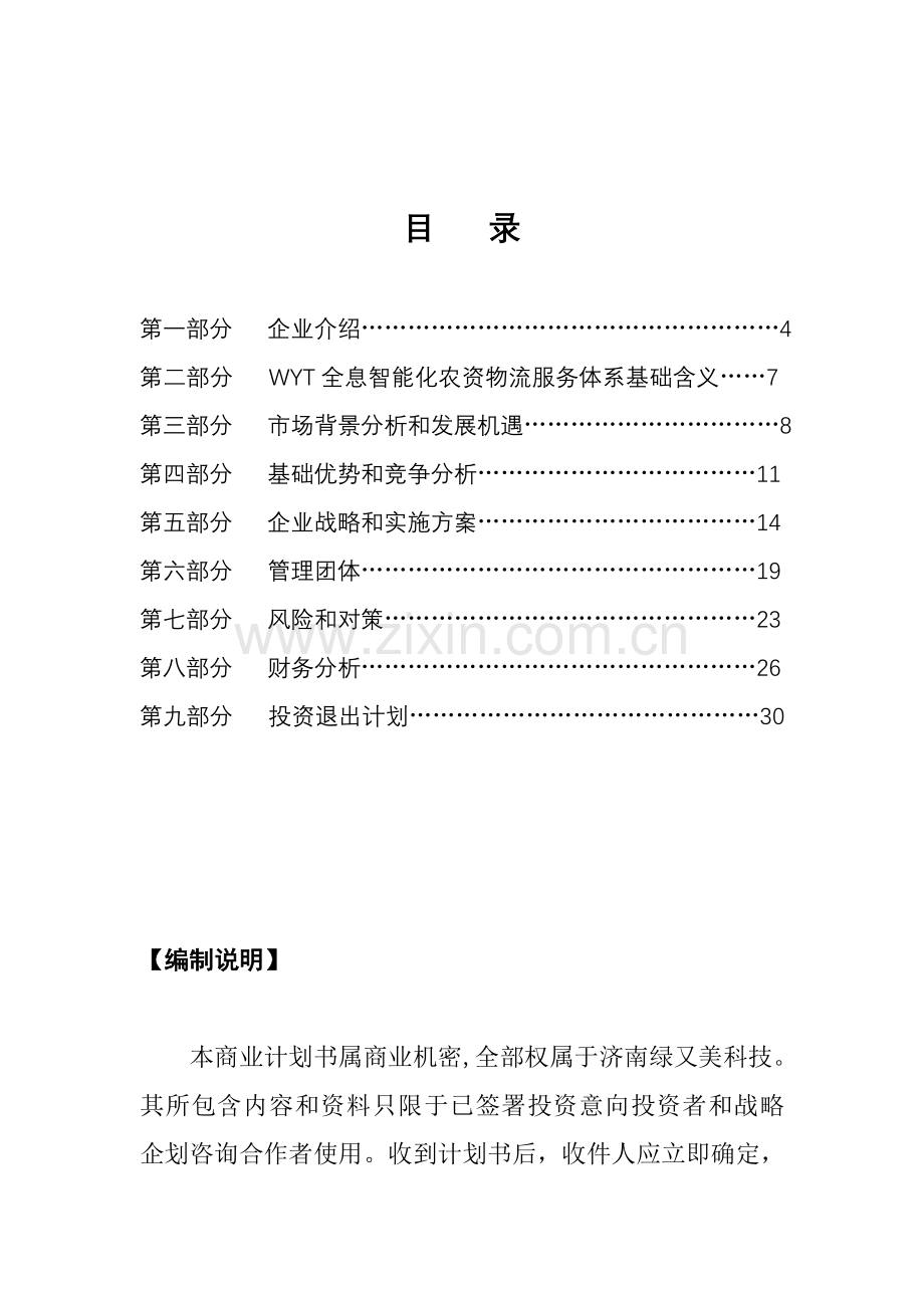 绿又美科技公司商业计划书样本.doc_第1页