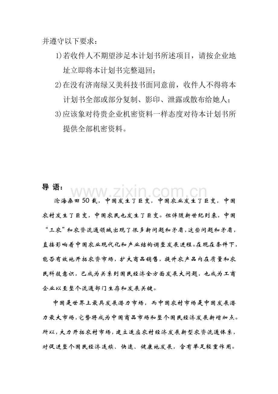 绿又美科技公司商业计划书样本.doc_第2页