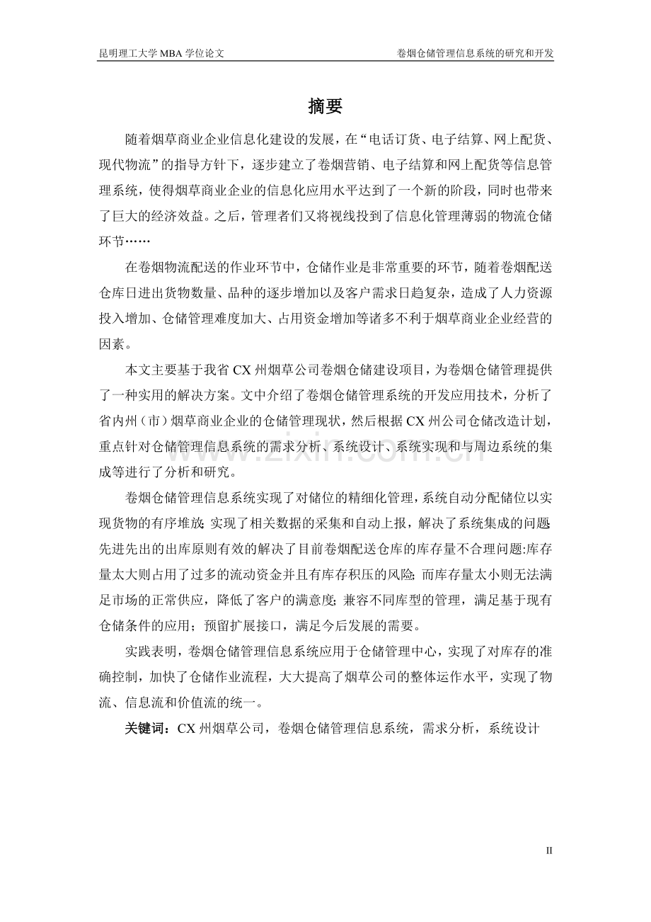 大学毕业论文-—卷烟仓储管理信息系统的研究和开发mba工程.doc_第2页