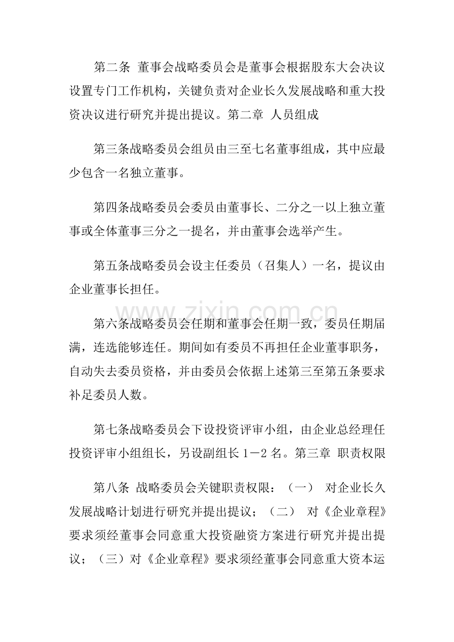 董事会专门委员会实施细则大全样本.doc_第2页