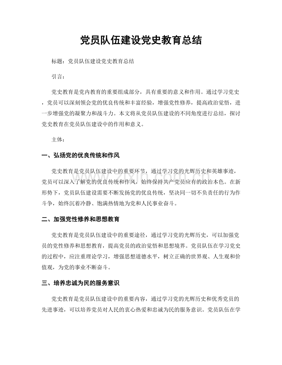 党员队伍建设党史教育总结.docx_第1页