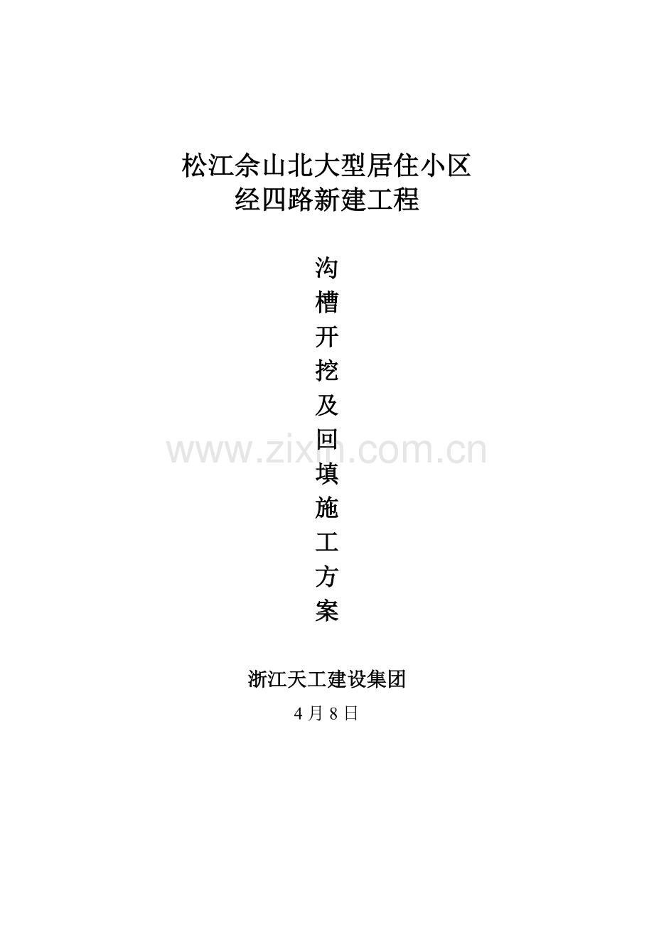 沟槽开挖及回填综合标准施工专业方案.docx_第1页