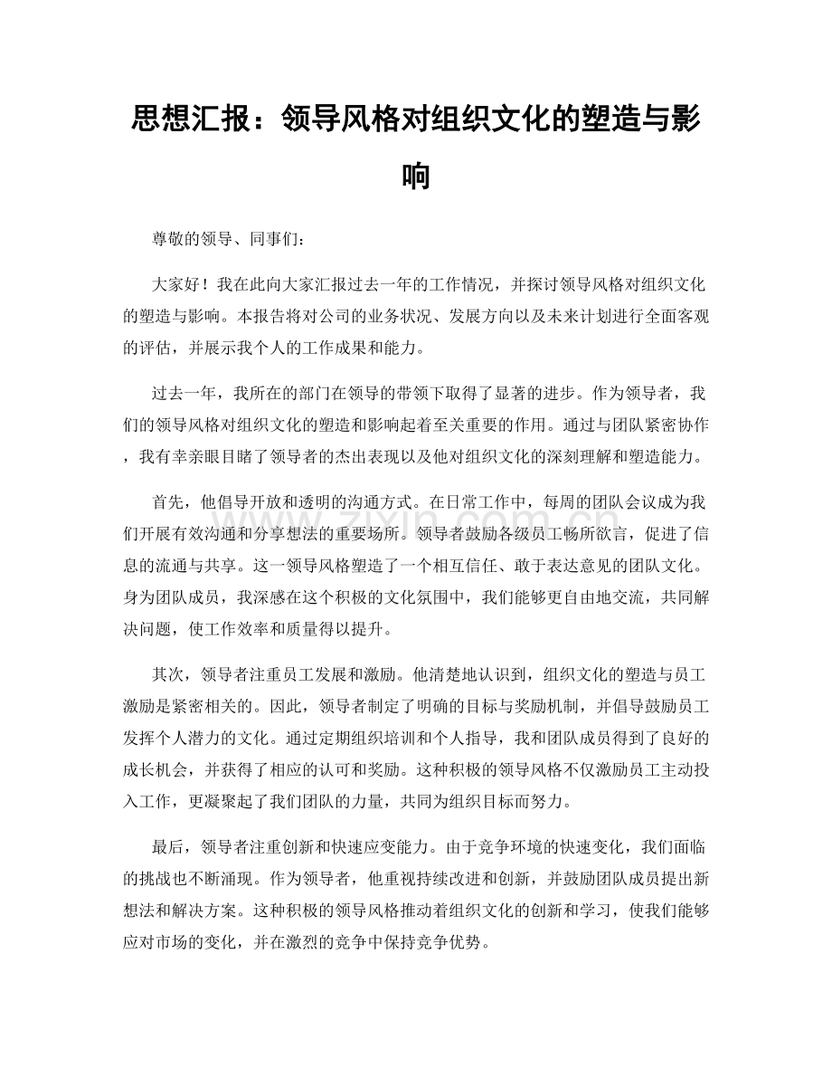 思想汇报：领导风格对组织文化的塑造与影响.docx_第1页