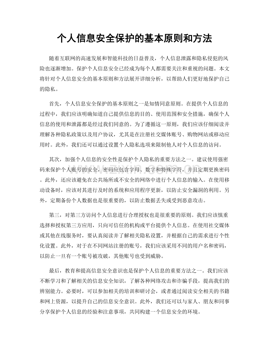 个人信息安全保护的基本原则和方法.docx_第1页