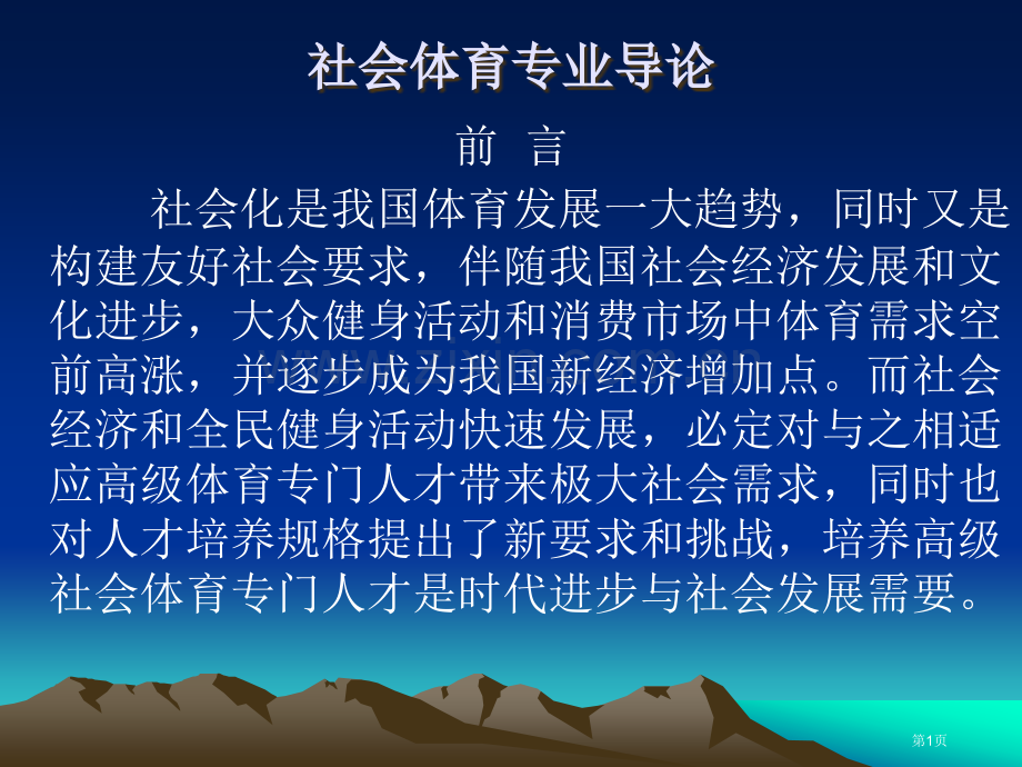 社会体育专业导论市公开课一等奖百校联赛特等奖课件.pptx_第1页