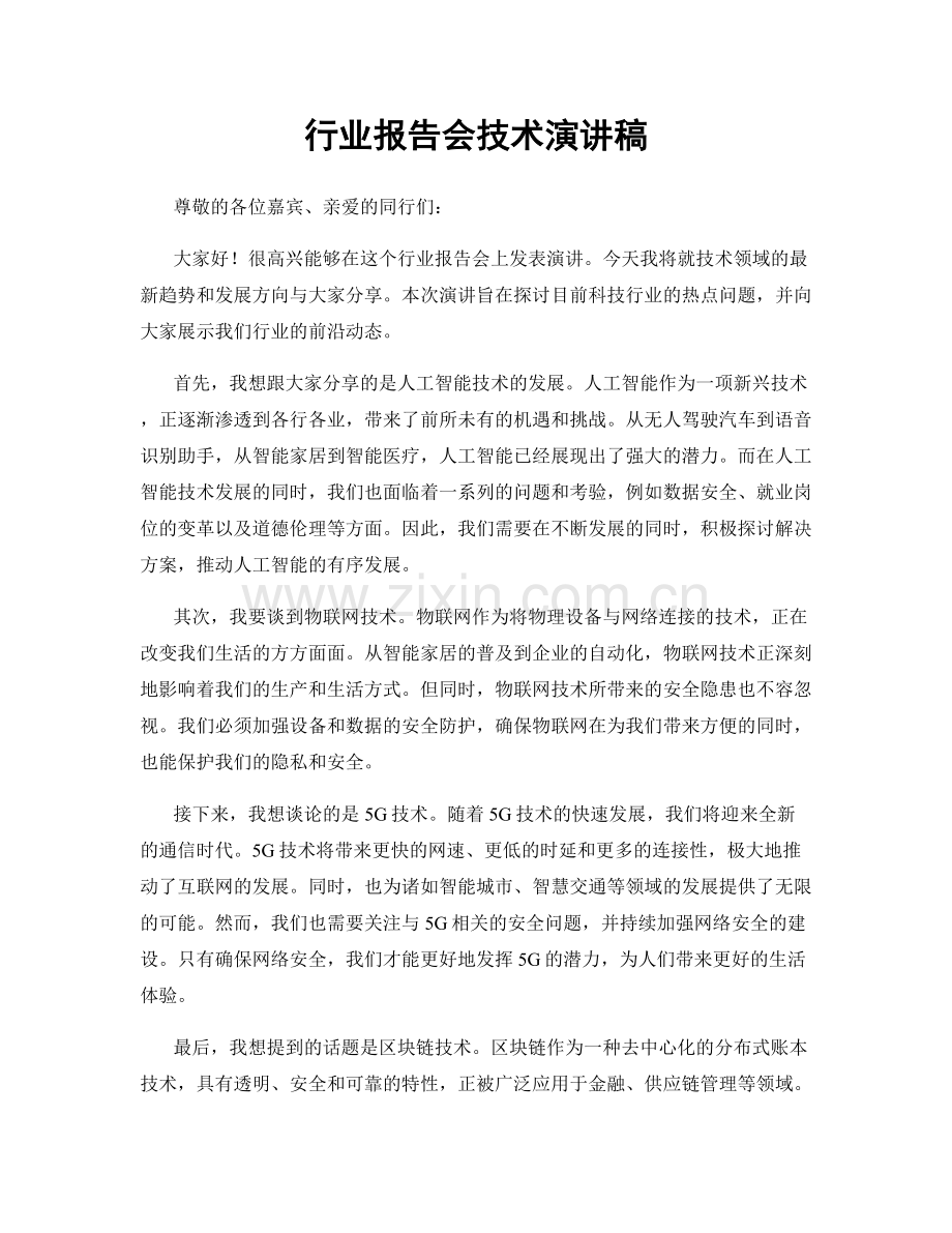 行业报告会技术演讲稿.docx_第1页