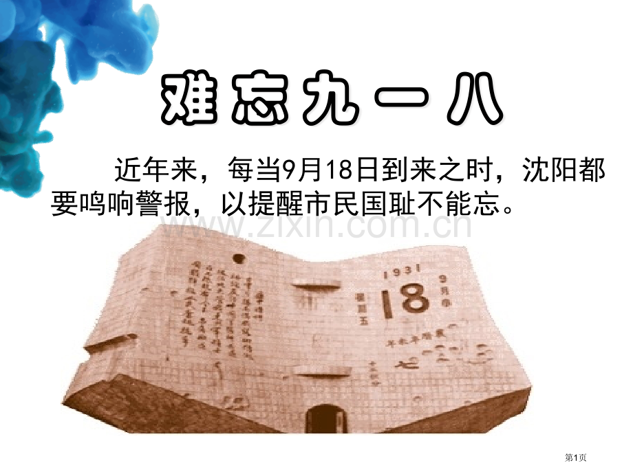 第四周小学九一八事变主题班会件省公共课一等奖全国赛课获奖课件.pptx_第1页