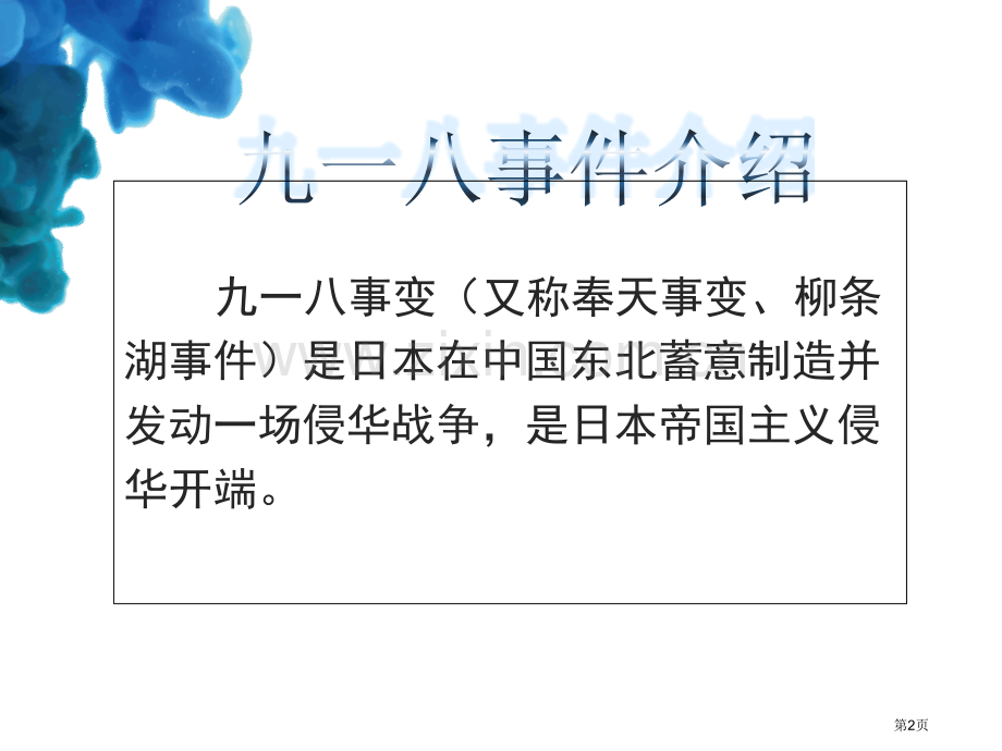 第四周小学九一八事变主题班会件省公共课一等奖全国赛课获奖课件.pptx_第2页