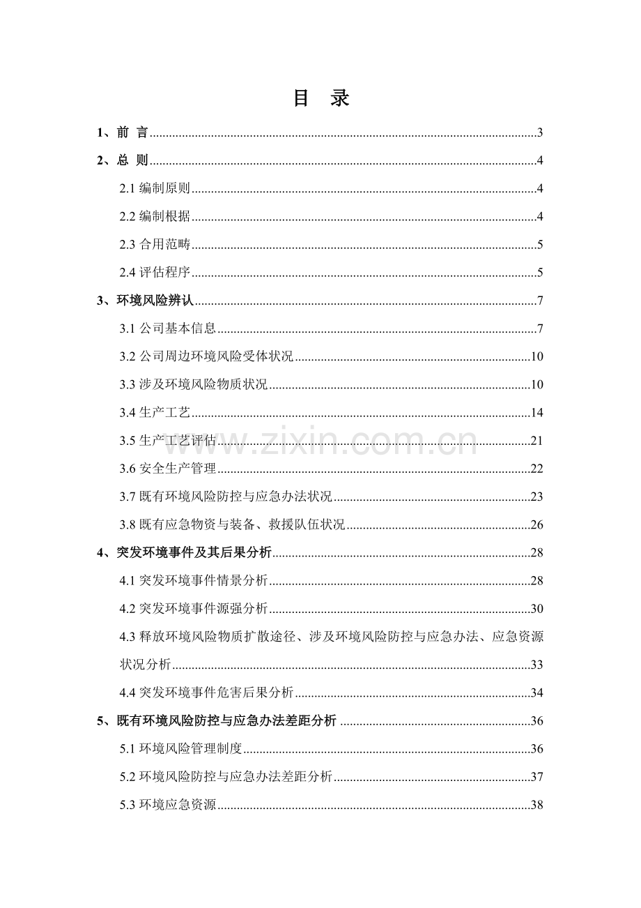 电子行业突发环境事件风险评估分析报告.doc_第2页