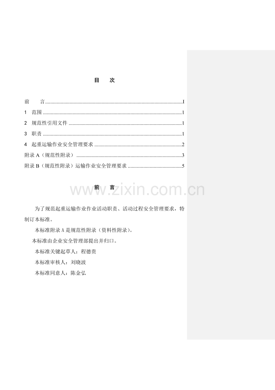 起重运输作业安全管理规定模板.doc_第2页