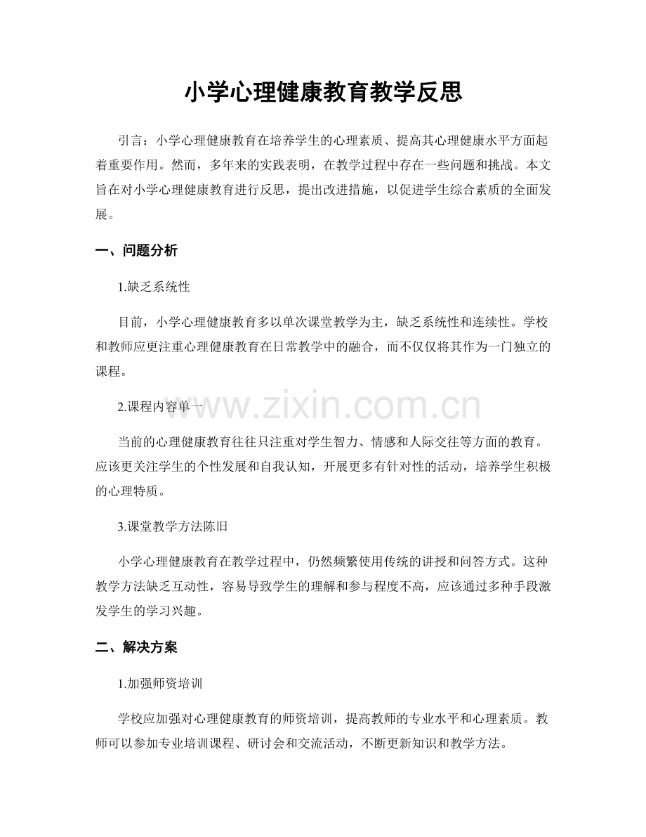 小学心理健康教育教学反思.docx_第1页